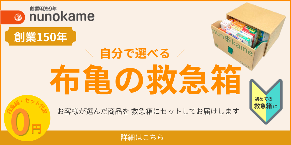 初めての方へ、自分で選べる救急セット「布亀の救急箱」はこちら