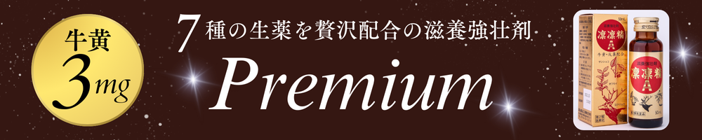 ７種の生薬配合のプレミアムな滋養強壮剤はこちら