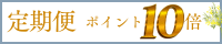 定期便ポイント10倍