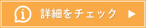 詳細を見る