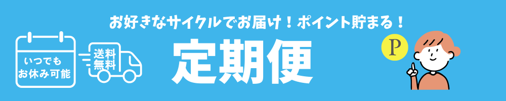 定期便商品はこちら