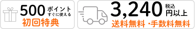 3,240円（税込）以上送料無料