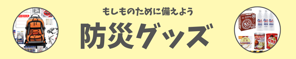 防災グッズはこちら