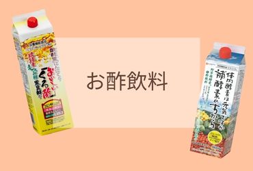 飲むお酢