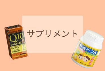 サプリメント