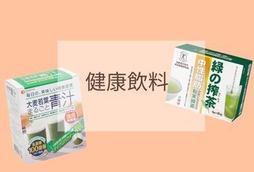 健康飲料