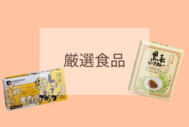 厳選食品