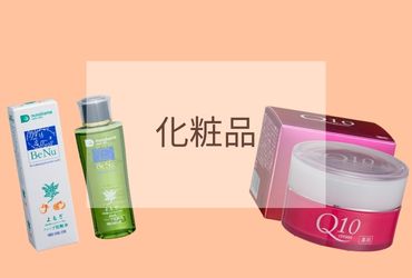 化粧品