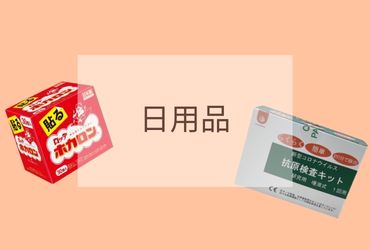 日用品