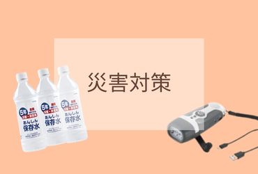 災害対策