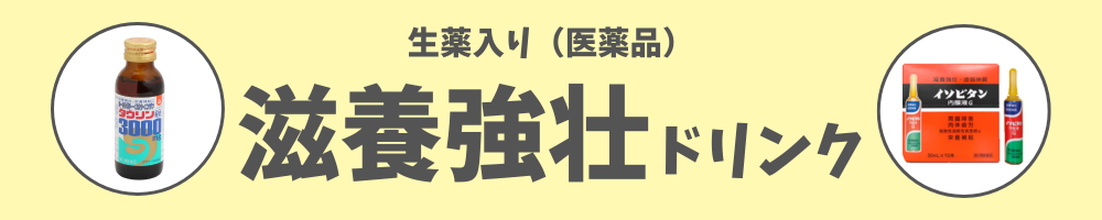 滋養強壮剤（医薬品）はこちら