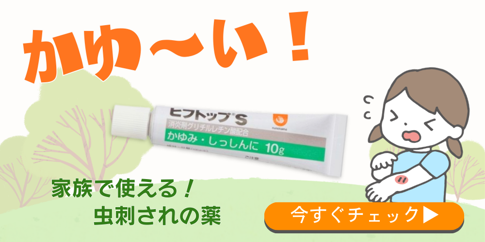 虫刺されの薬「ヒフトップS」はこちら