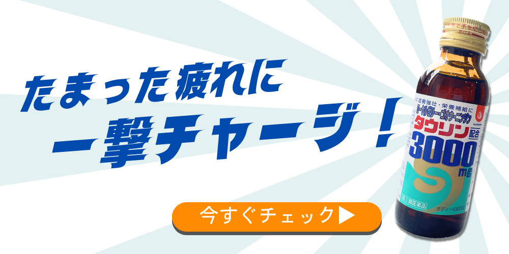 滋養強壮ドリンク「タウリン3000」はこちら