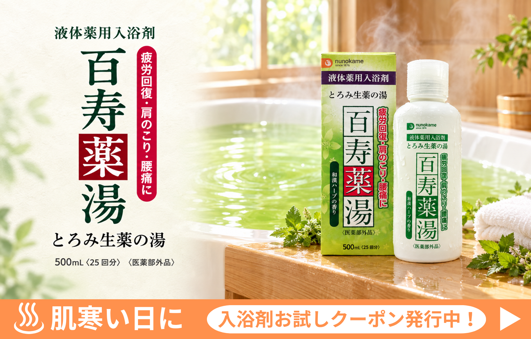 百寿薬湯