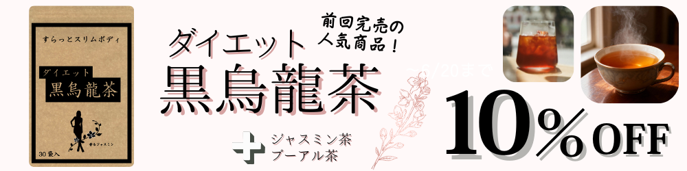 ダイエット黒烏龍茶はこちら