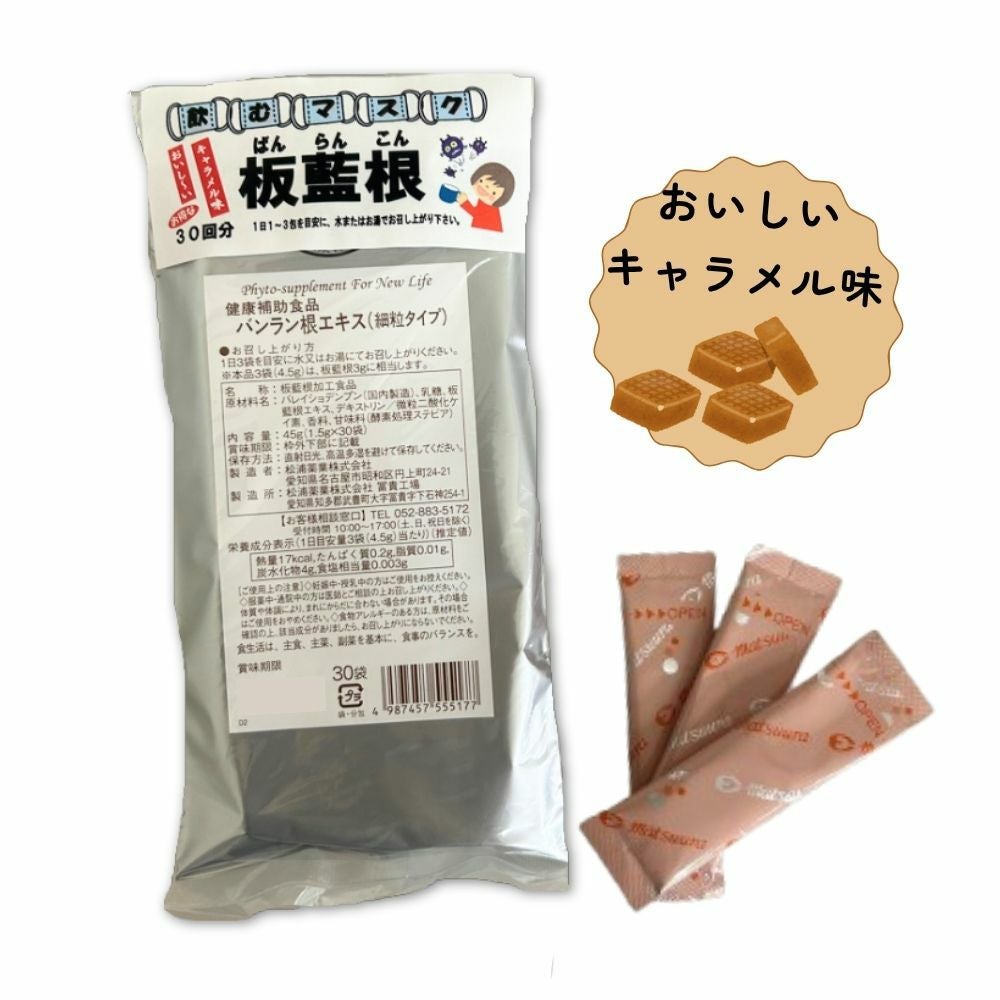 板藍根(バンラン根)エキス 30包入 キャラメル味 | 布亀オンラインショップ