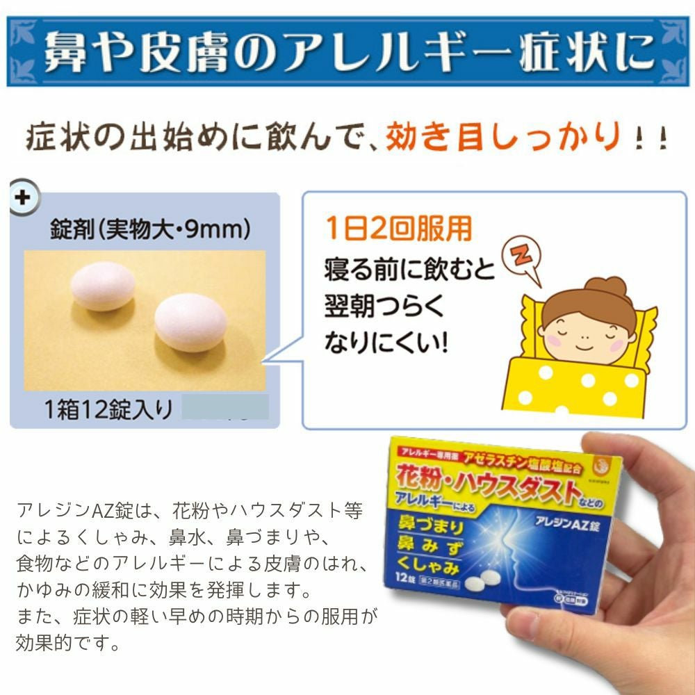 ☆アレジンAZ錠 花粉症 花粉 薬 鼻炎 くしゃみ 抗ヒスタミン 抗