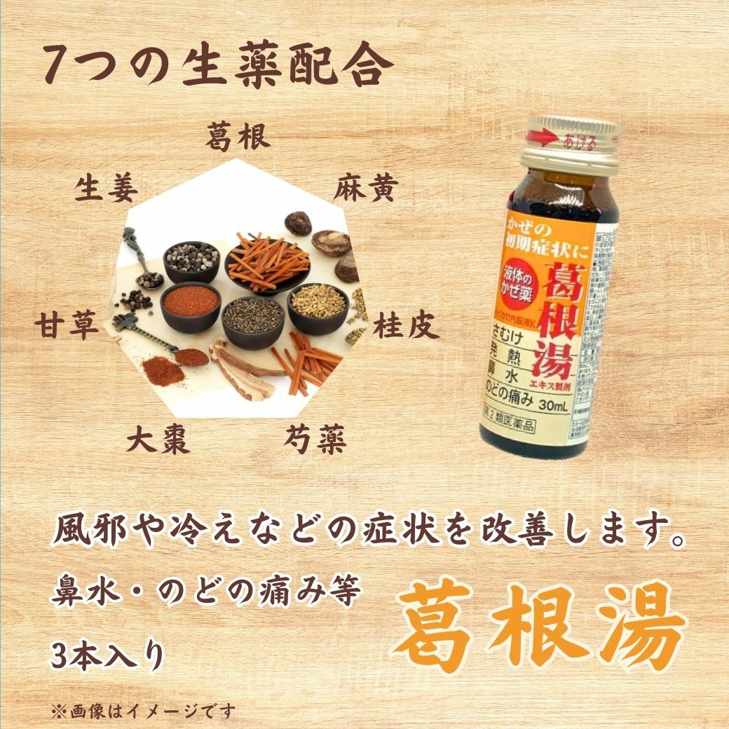 葛根湯（ハイカゼ内服液S） 風邪の初期症状に | 布亀オンラインショップ