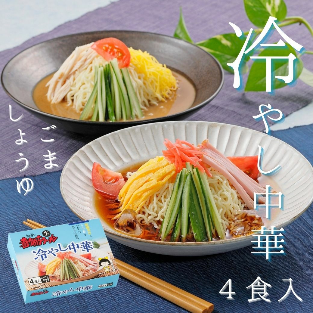 喜多方冷やし中華（4食入） | 布亀オンラインショップ