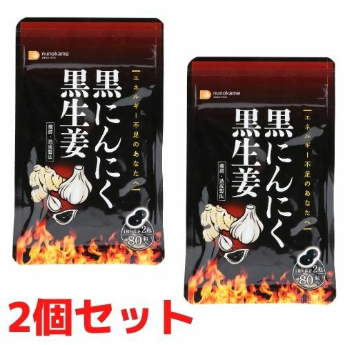 黒にんにく黒生姜 ［2袋セット］ | 布亀オンラインショップ