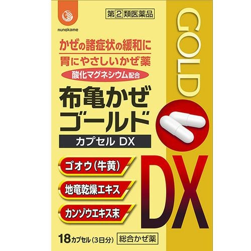 終売】 風邪薬 布亀かぜゴールドカプセルDX 後継商品は「布亀かぜ