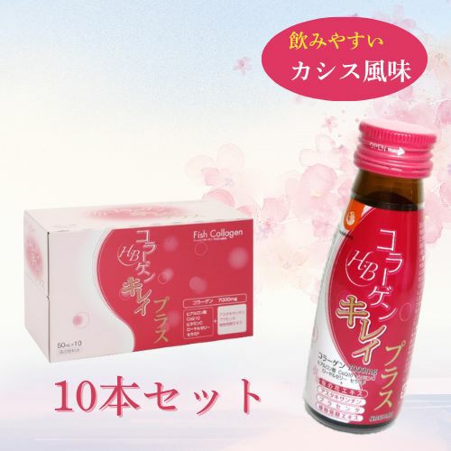 H・Bコラーゲン キレイプラス 10本セット | 布亀オンラインショップ