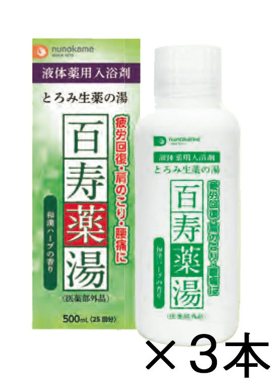 百寿薬湯 液体タイプ 3個セット | 布亀オンラインショップ