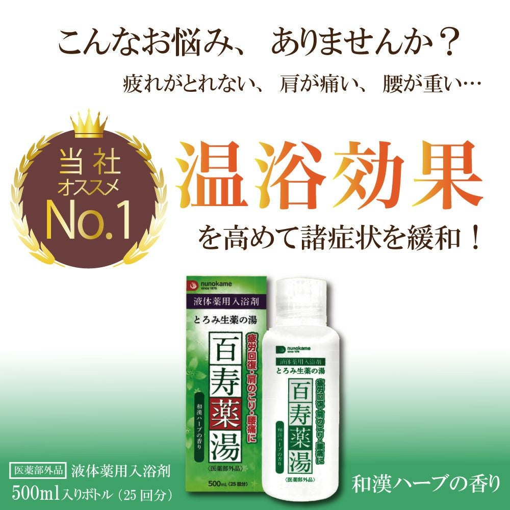 百寿薬湯 液体タイプ 3個セット | 布亀オンラインショップ