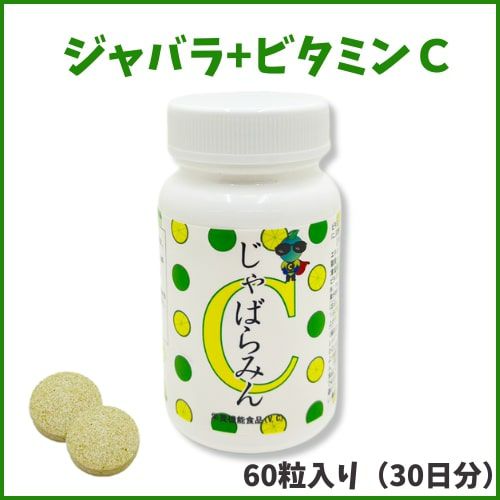 メーカー都合により終売】じゃばらみんC ジャバラ サプリ ビタミンC 
