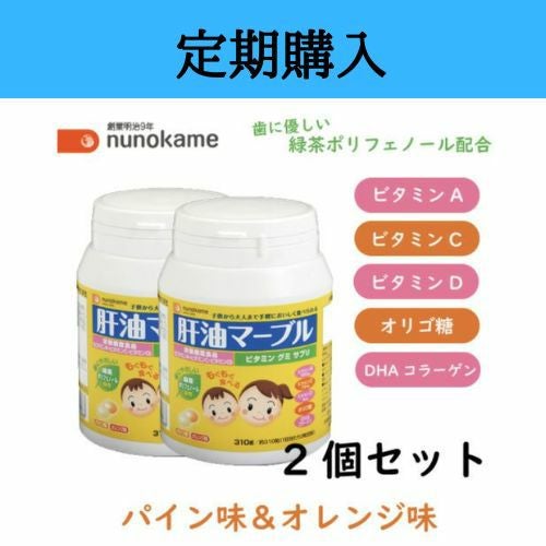 肝油マーブル ［2個セット］【定期購入】 | 布亀オンラインショップ