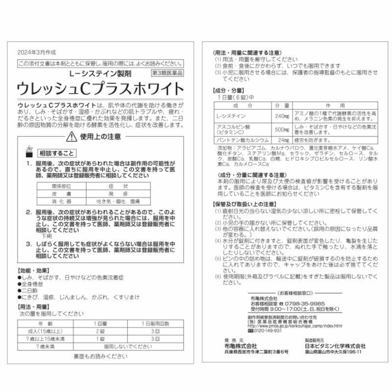 シミ そばかす ウレッシュCプラスホワイト 第3類医薬品 | 布亀