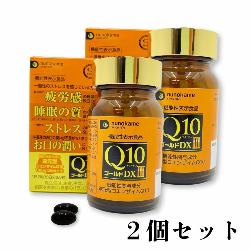 Q10ゴールドDXⅢ 2個セット | 布亀オンラインショップ