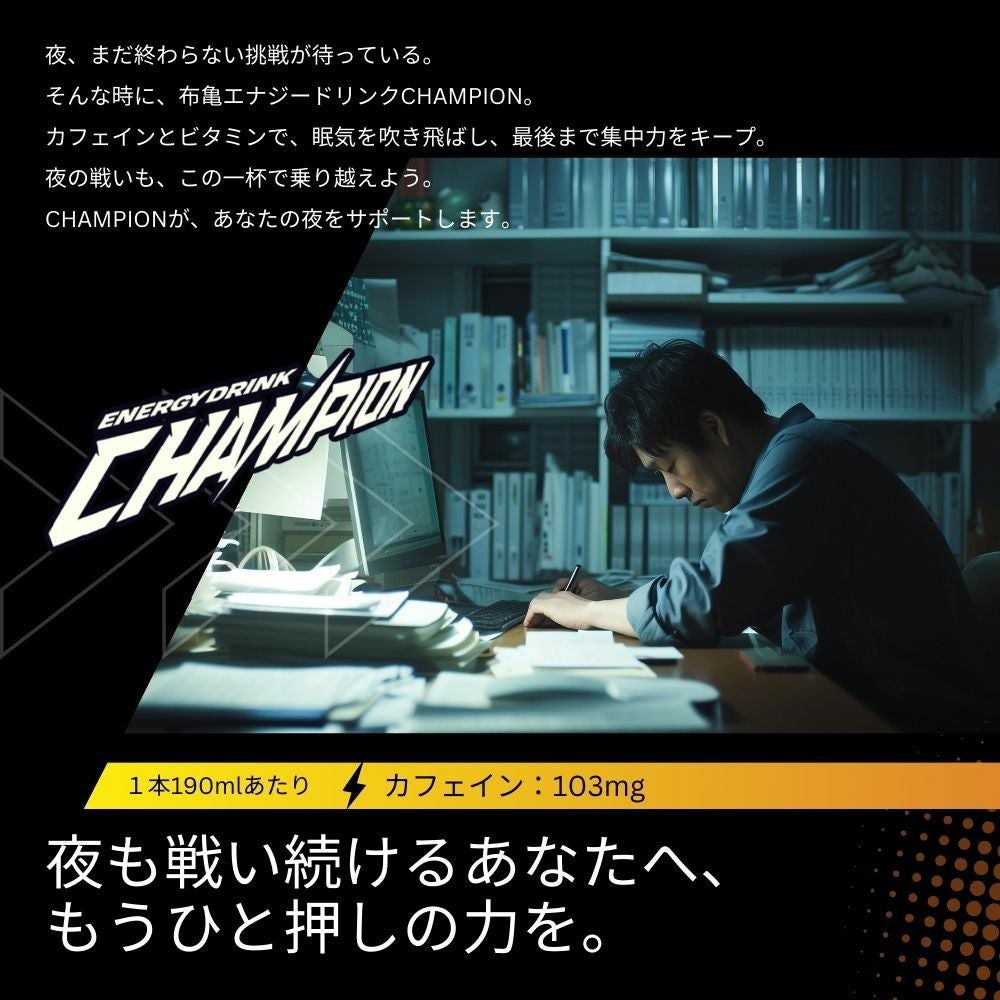 布亀エナジードリンク CHAMPION チャンピオン30本セット | 布亀