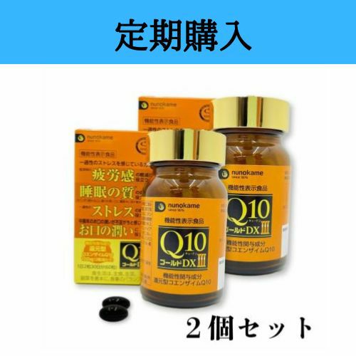 Q10ゴールドDXⅢ【2個セット】【定期購入】 | 布亀オンラインショップ