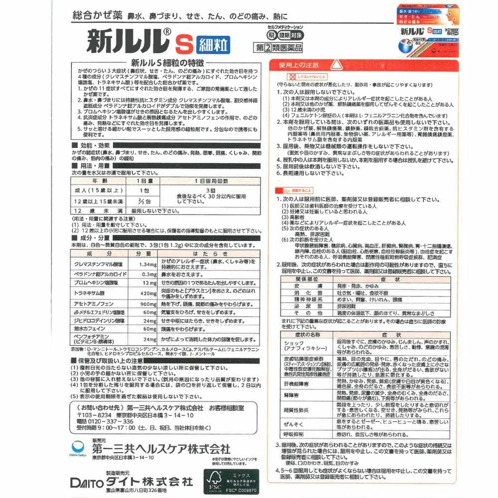 風邪薬 新ルルS細粒 指定第2類医薬品☆セルフメディケーション税対象