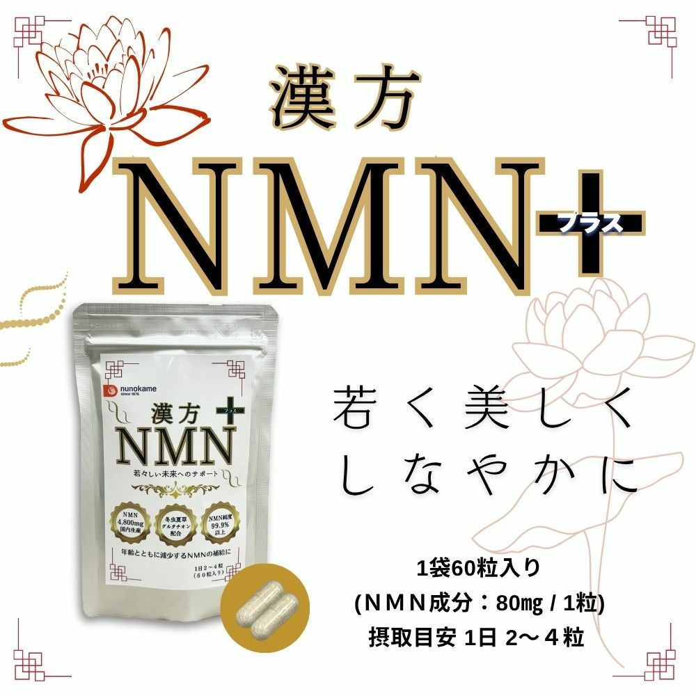漢方NMN 若々しさ・エネルギーをサポート 60粒入 | 布亀オンラインショップ