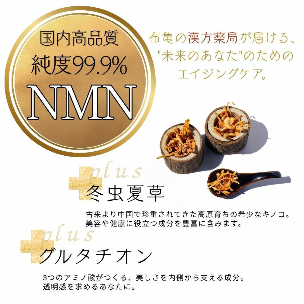 漢方NMN 若々しさ・エネルギーをサポート 2袋セット | 布亀オンライン