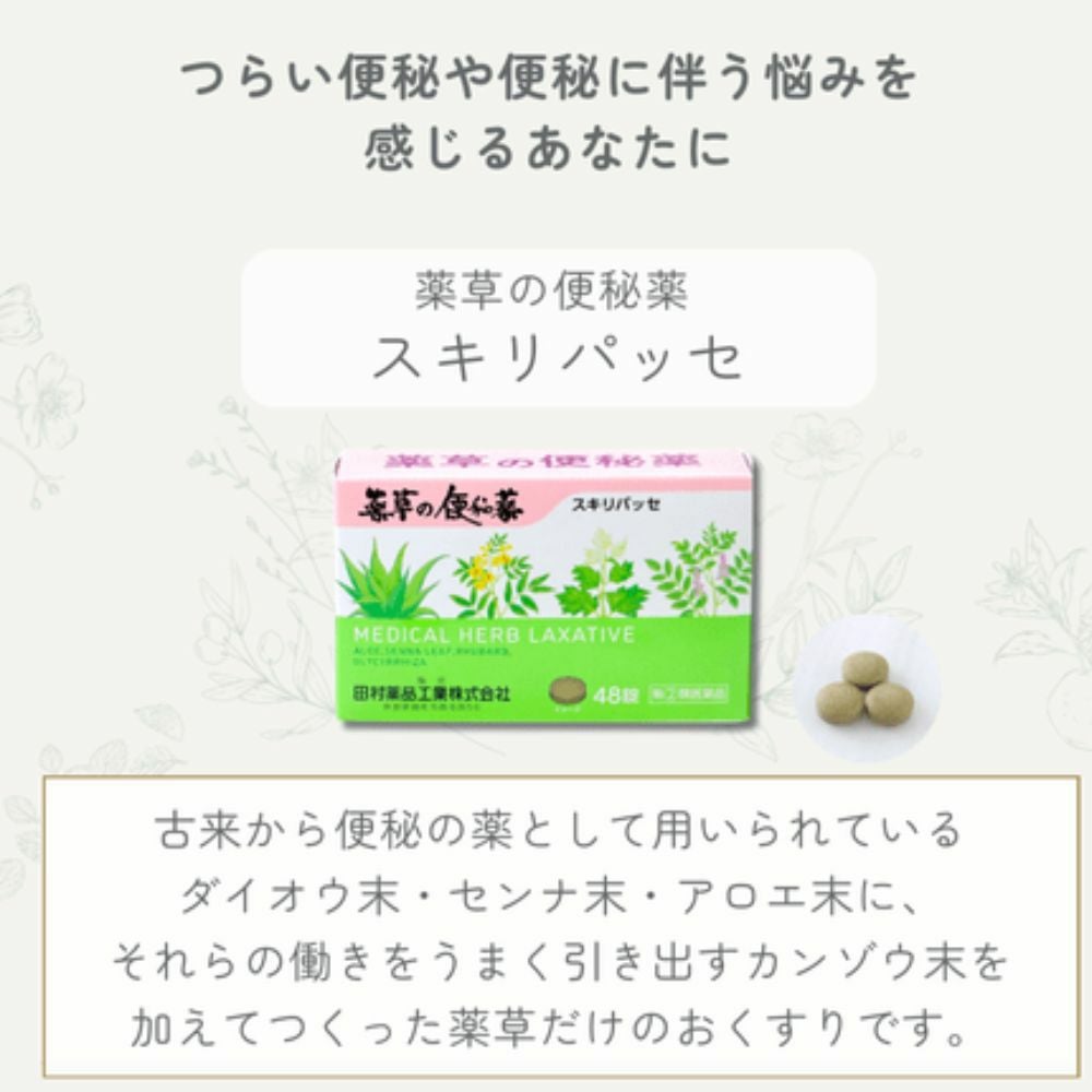 スキリパッセ 便秘薬 【指定第2類医薬品】 48錠 |ダイオウ・センナ