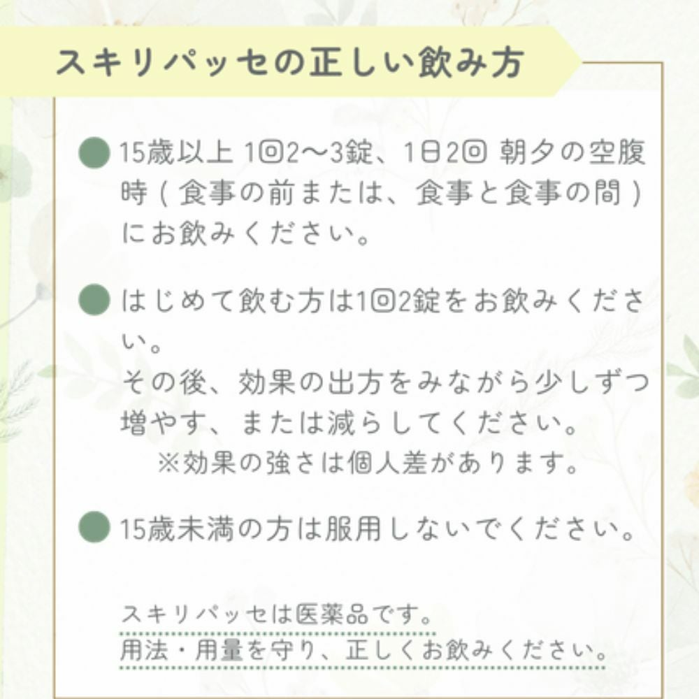 スキリパッセ 便秘薬 【指定第2類医薬品】 48錠 |ダイオウ・センナ