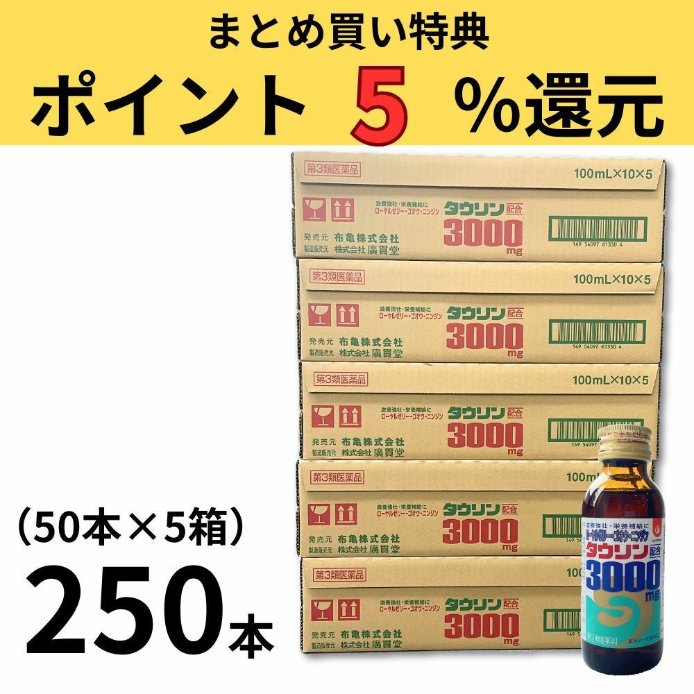 タウリン3000mg(ボディV3000Z)[250本セット] ゴオウ入りの滋養強壮