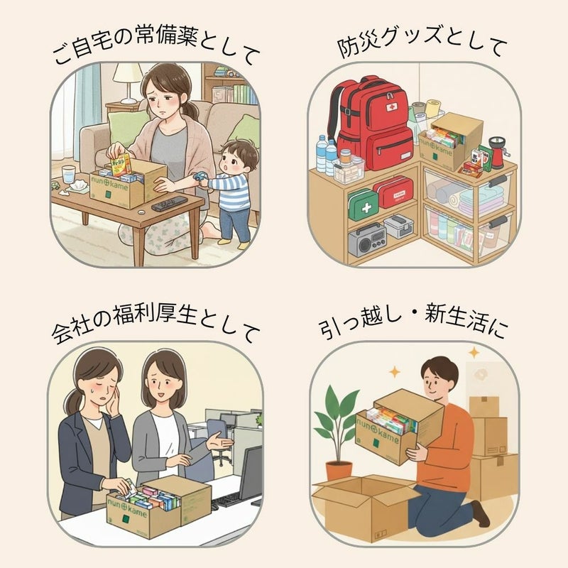 ご家庭の常備薬や防災、会社の福利厚生に