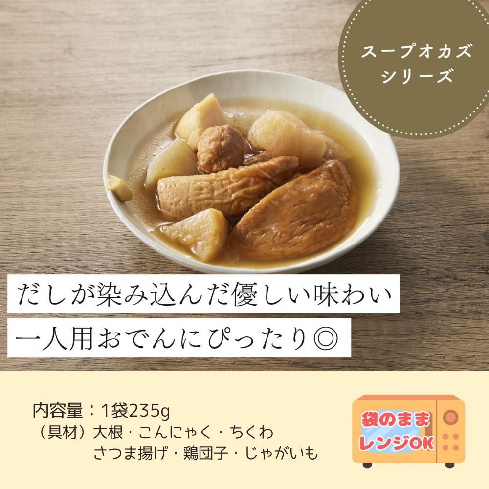 ひとくちおでん スープオカズ 2袋セット | 布亀オンラインショップ